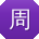 周帆女士